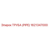 1621347000 ТРУБА (PIPE) - Epiroc