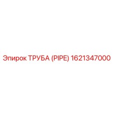 1621347000 ТРУБА (PIPE) - Epiroc
