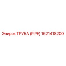 1621418200 ТРУБА (PIPE) Epiroc