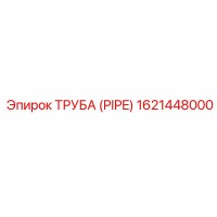 1621448000 ТРУБА (PIPE) Epiroc