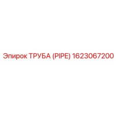 Epiroc 1623067200 ТРУБА (PIPE)