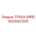 Epiroc 1623067200 ТРУБА (PIPE)