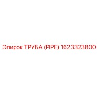 1623323800 ТРУБА (PIPE) Epiroc