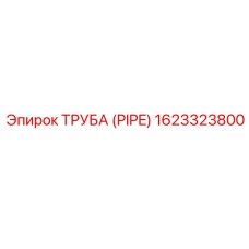 1623323800 ТРУБА (PIPE) Epiroc