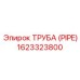 1623323800 ТРУБА (PIPE) Epiroc