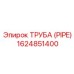 1624851400 ТРУБА (PIPE) Epiroc