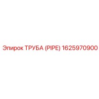 1625970900 ТРУБА (PIPE) Epiroc