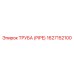 1627152100 ТРУБА (PIPE) Эпирок
