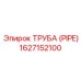 1627152100 ТРУБА (PIPE) Эпирок