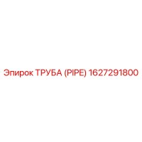 1627291800 ТРУБА (PIPE) Epiroc