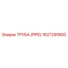 1627291800 ТРУБА (PIPE) Epiroc