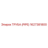 1627381800 ТРУБА (PIPE) Epiroc