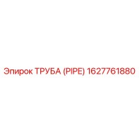 1627761880 ТРУБА (PIPE) Epiroc