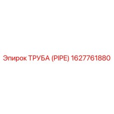 1627761880 ТРУБА (PIPE) Epiroc