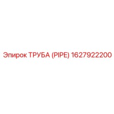 1627922200 ТРУБА (PIPE) Epiroc