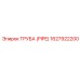 1627922200 ТРУБА (PIPE) Epiroc