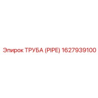 1627939100 ТРУБА (PIPE) Epiroc