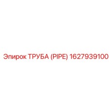 1627939100 ТРУБА (PIPE) Epiroc