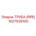 1627939100 ТРУБА (PIPE) Epiroc