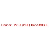 1627980800 ТРУБА (PIPE) Epiroc