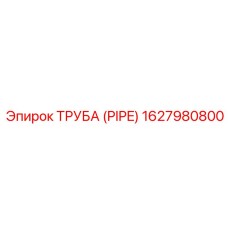 1627980800 ТРУБА (PIPE) Epiroc