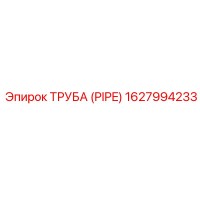 1627994233 ТРУБА (PIPE) Epiroc