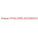 1627994233 ТРУБА (PIPE) Epiroc