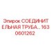 1630601262 СОЕДИНИТЕЛЬНАЯ ТРУБА Epiroc