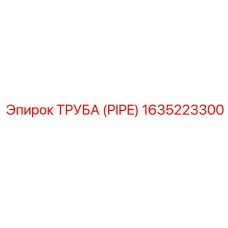 1635223300 ТРУБА (PIPE) Эпирок