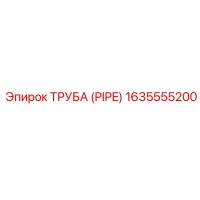 1635555200 Труба (Pipe) Epiroc