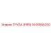 Армированная труба Epiroc 1635555200 с цинк-алюминиевым покрытием