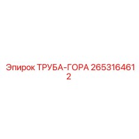 2653164612 ТРУБА-ГОРА Epiroc