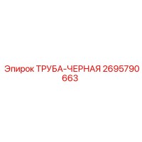 2695790663 ТРУБА-ЧЕРНАЯ Epiroc