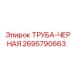 2695790663 ТРУБА-ЧЕРНАЯ Epiroc
