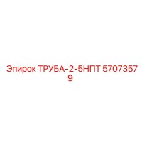 57073579 ТРУБА-2-5НПТ | Epiroc