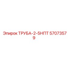 57073579 ТРУБА-2-5НПТ | Epiroc