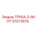 57073579 ТРУБА-2-5НПТ | Epiroc
