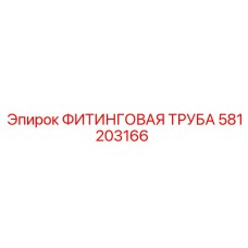 581203166 ФИТИНГОВАЯ ТРУБА Epiroc