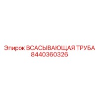 8440360326 ВСАСЫВАЮЩАЯ ТРУБА Epiroc
