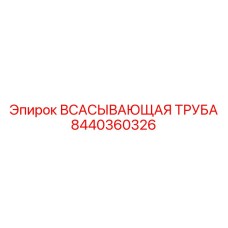 8440360326 ВСАСЫВАЮЩАЯ ТРУБА Epiroc