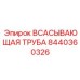 8440360326 ВСАСЫВАЮЩАЯ ТРУБА Epiroc