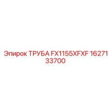 1627133700 ТРУБА FX1155XFXF Epiroc