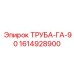 1614928900 ТРУБА-ГА-90 Epiroc