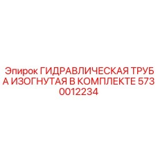 5730012234 ГИДРАВЛИЧЕСКАЯ ТРУБА ИЗОГНУТАЯ В КОМПЛЕКТЕ Epiroc