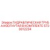 5730012234 ГИДРАВЛИЧЕСКАЯ ТРУБА ИЗОГНУТАЯ В КОМПЛЕКТЕ Epiroc