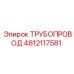 4812117581 Трубопровод Epiroc
