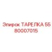 5580007015 ТАРЕЛКА Epiroc