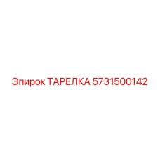 5731500142 ТАРЕЛКА Epiroc