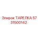 5731500142 ТАРЕЛКА Epiroc