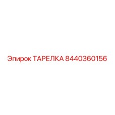 8440360156 ТАРЕЛКА Epiroc